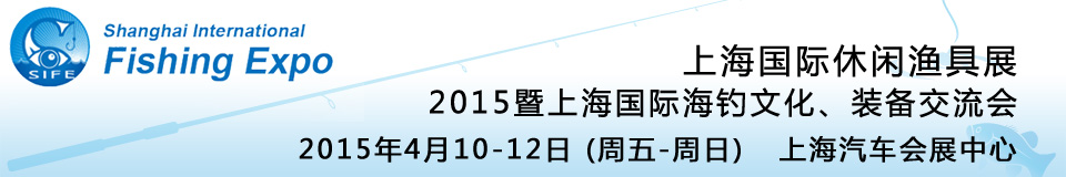 2015上海國際休閑漁具展暨上海國際海釣文化、裝備交流會