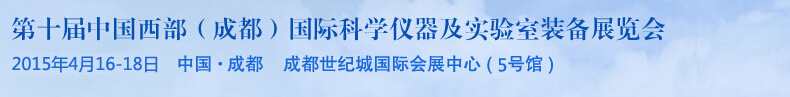 2015第十屆中國西部（成都）國際科學(xué)儀器及實驗室裝備展覽會