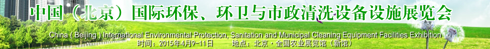 2015中國(guó)（北京）國(guó)際環(huán)保、環(huán)衛(wèi)與市政清洗設(shè)備設(shè)施展覽會(huì)