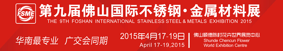 2015第九屆中國(guó)（佛山）國(guó)際不銹鋼、金屬材料博覽會(huì)