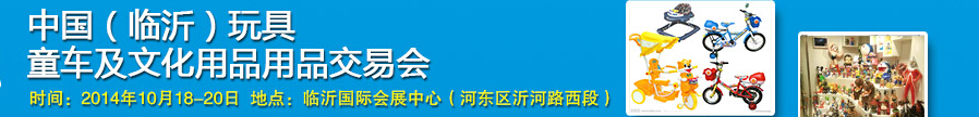 2014中國（臨沂）玩具、童車及文化用品交易會