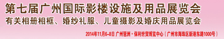 2014第七屆廣州婚紗攝影器件展覽會暨相冊相框、主題攝影及兒童攝影、婚慶用品展覽會