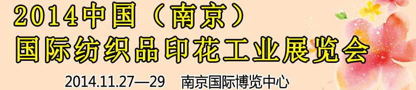 2014中國（南京）國際紡織印染、工業(yè)展覽會暨有機顏料、染料、紡織化學品展覽會