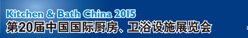 2015第20屆中國國際廚房、衛(wèi)浴設施展覽會