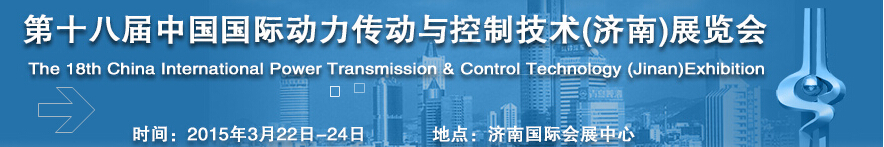2015第十八屆中國國際動(dòng)力傳動(dòng)與控制技術(shù)(濟(jì)南)展覽會(huì)