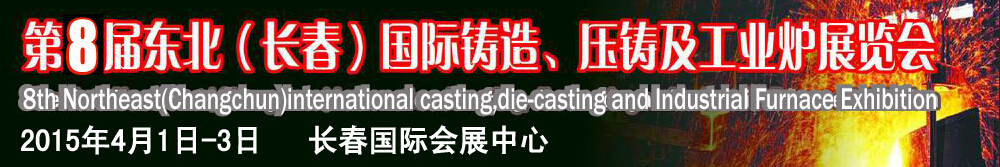 2015第八屆東北（長春）國際鑄造、壓鑄及工業(yè)爐展覽會