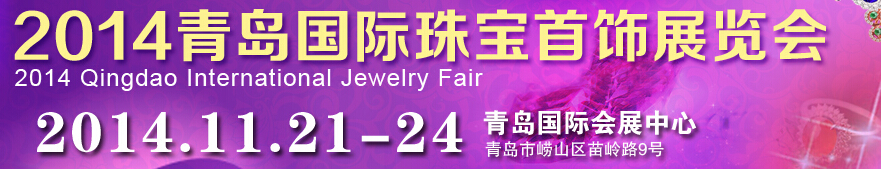2014第十四屆中國(青島)國際珠寶首飾展覽會(huì)