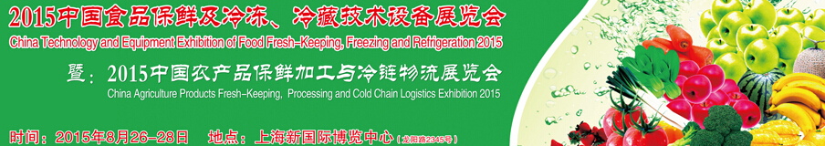 2015中國食品保鮮及冷凍、冷藏技術(shù)設備展覽會