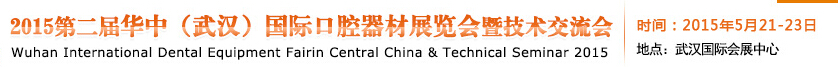 2015第二屆華中(武漢)國際口腔器材展覽會(huì)暨技術(shù)交流會(huì)