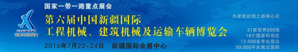 2016第六屆中國(guó)新疆國(guó)際工程機(jī)械、建筑機(jī)械及運(yùn)輸車(chē)輛博覽會(huì)