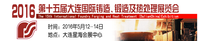 2016第十五屆大連國際鑄造、鍛造及熱處理展覽會(huì)