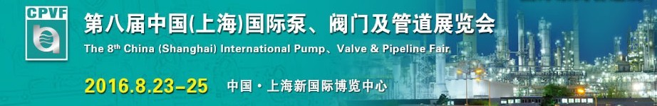 2016第八屆中國(guó)（上海）國(guó)際泵、閥門及管道展覽會(huì)