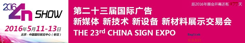 2016第二十三屆中國北京國際廣告新媒體、新技術(shù)、新設(shè)備、新材料展示交易會