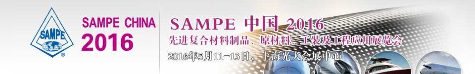 2016第十一屆SAMPE中國(guó)先進(jìn)復(fù)合材料制品、原材料、工裝及工程應(yīng)用展覽會(huì)