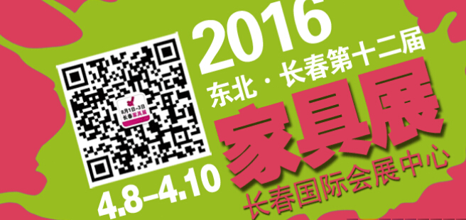 2016第十二屆東北（長(zhǎng)春）國際家具展覽會(huì)