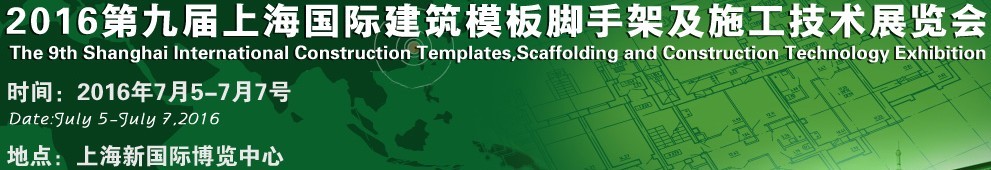 2016第九屆上海國際建筑模板腳手架及施工技術(shù)展覽會(huì)