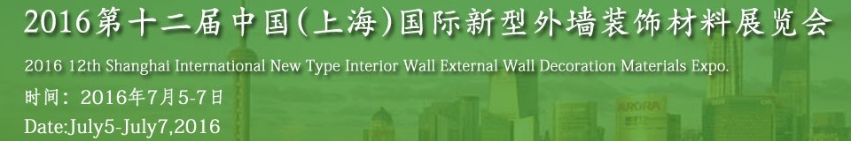 2016第十二屆中國（上海）國際新型外墻裝飾材料展覽會(huì)