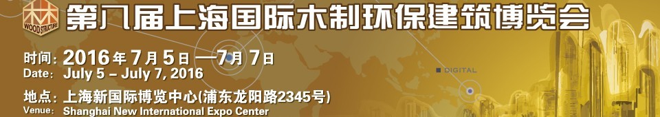 2016第八屆上海國際木制環(huán)保建筑博覽會(huì)