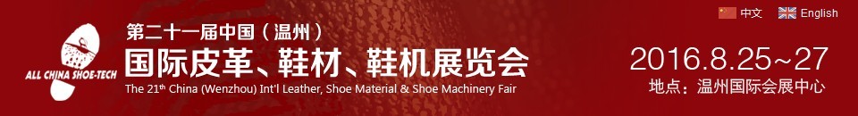2016第二十一屆中國（溫州）國際皮革、鞋材、鞋機展覽會