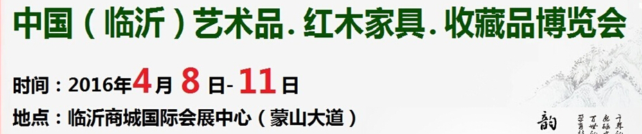2016首屆中國（臨沂）藝術(shù)品、紅木家具、書畫、珠寶工藝品博覽會