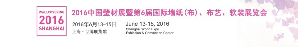 2016第六屆中國壁材展暨國際墻紙（布）、布藝、軟裝展覽會(huì)