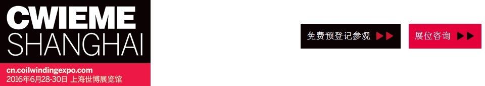 2016CWIEME上海繞線機(jī)、線圈、絕緣材料、磁性材料和電機(jī)、變壓器制造展覽會(huì)
