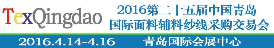 2016第二十五屆（春季）中國青島國際面輔料、紗線采購交易會