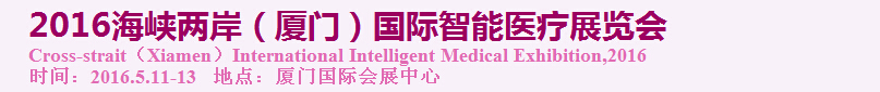 2016海峽兩岸(廈門)國(guó)際智能醫(yī)療展覽會(huì)