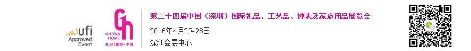 2016第二十四屆中國（深圳）國際禮品、工藝品、鐘表及家庭用品展覽會
