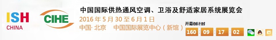 2016第十六屆中國國際供熱通風空調、衛(wèi)浴及舒適家居系統展覽會
