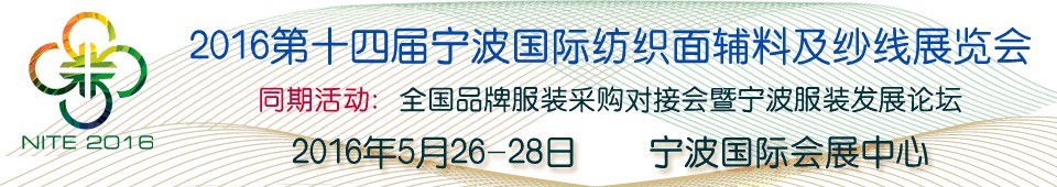 2016第十四屆寧波國際紡織面料、輔料及紗線展覽會