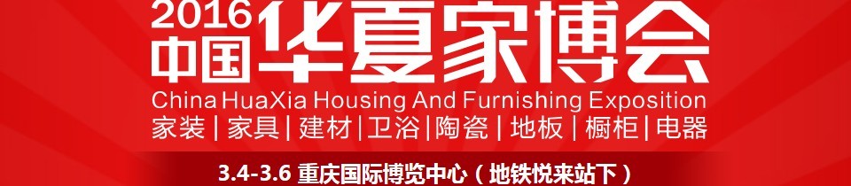 2016中國華夏家博會(huì)(重慶)