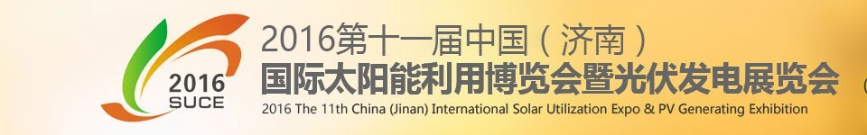 2016第十一屆中國(濟(jì)南)國際太陽能利用博覽會暨光伏發(fā)電展覽會