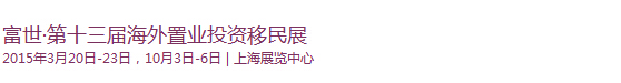 2015第十三屆(上海)海外置業(yè)及移民投資展