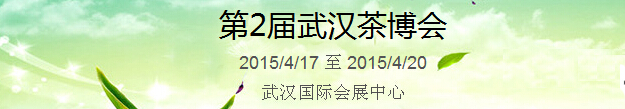 2015第2屆中國(guó)（武漢）國(guó)際茶產(chǎn)業(yè)博覽會(huì)暨紫砂、陶瓷、紅木、茶具用品展