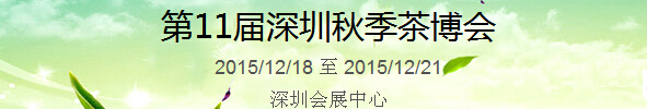 2015第11屆中國(guó)（深圳）國(guó)際茶產(chǎn)業(yè)博覽會(huì)暨紫砂、陶瓷、紅木、茶具用品展
