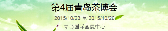 2015第4屆中國（青島）國際茶產(chǎn)業(yè)博覽會暨紫砂、陶瓷、紅木、茶具用品展