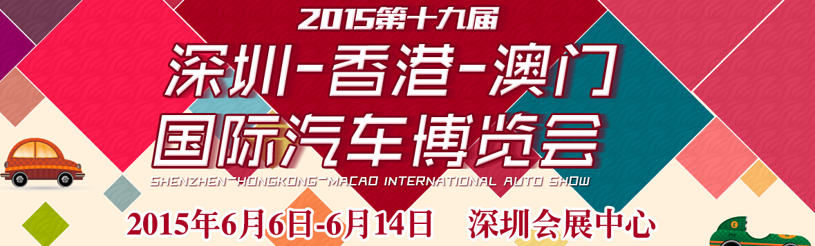 2015第十九屆深圳—香港－澳門(mén)國(guó)際汽車博覽會(huì)