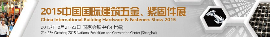 2015中國國際建筑五金、緊固件展