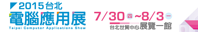 2015臺(tái)北電腦應(yīng)用展
