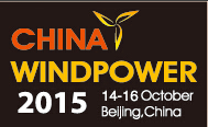 2015北京國際風(fēng)能大會暨展覽會