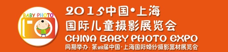 2015中國上海國際兒童攝影展覽會暨國際兒童攝影、主題攝影、相冊相框展覽會