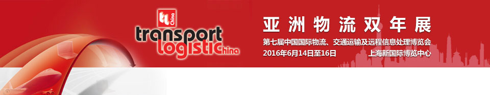 2016第七屆亞洲物流雙年展（中國國際物流、交通運輸及遠(yuǎn)程信息處理博覽會）
