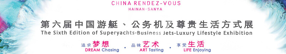 2015海天盛筵—第六屆中國游艇、公務(wù)機及尊貴生活方式展