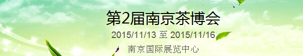 2015第2屆中國(guó)（南京）國(guó)際茶產(chǎn)業(yè)博覽會(huì)暨紫砂、陶瓷、紅木、茶具用品展
