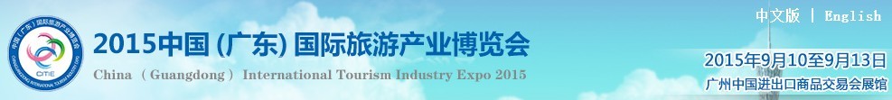 2015中國(guó)(廣東)國(guó)際旅游產(chǎn)業(yè)博覽會(huì)