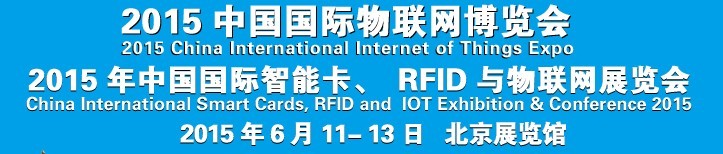 2015中國國際智能卡、RFID 、傳感器與物聯(lián)網(wǎng)展覽會<br>2015中國國際物聯(lián)展覽會