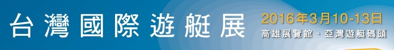 2016臺(tái)灣國(guó)際游艇展