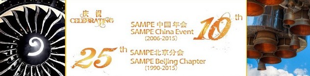 SAMPE 2015中國(guó)先進(jìn)復(fù)合材料制品、原材料、工裝及工程應(yīng)用展覽會(huì)