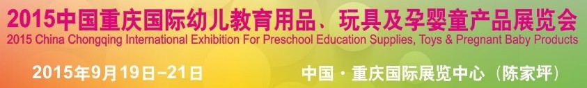 2015中國重慶國際幼兒教育用品、玩具及孕嬰童產(chǎn)品展覽會